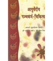 Ayurvedya Panchakarma Chikitsa (आयुर्वेदीय पंचकर्म-चिकित्सा) (PB)
